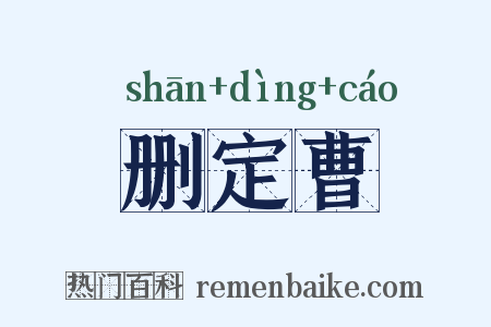 删定曹是什么意思的图片